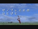 【ゆっくり】ゼノブレイドのひとびと Part001【コロニー9】