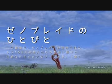 【ゆっくり】ゼノブレイドのひとびと Part001【コロニー9】