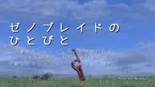 【ゆっくり】ゼノブレイドのひとびと Part001【コロニー9】