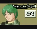 【SRPG】ヴェスタリアサーガ実況Part4【とぐろ】