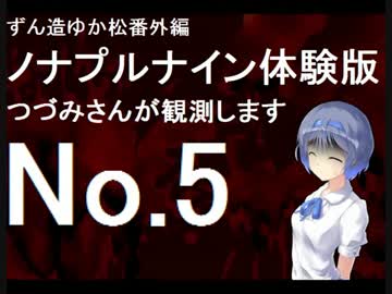 ずん造＆ゆか松の同人ゲーム紹介#11-5『ノナプルナイン』