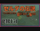 100年ぶりにゼルダの伝説を実況プレイする男Part51【WiiU版BotW】