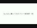 【大人数コラボ】Calc.踊ってみたリレー【第三弾】