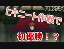 【PUBG実況】ヒキニート作戦で初優勝!?　♯1