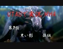 UTAUで実況MH4　第7話後編