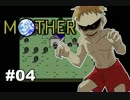 【実況】友人とMOTHERをやってみた #04