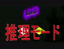 【EP2】バディコレクション～遂に犯人確定！推理モードとおまけEND～Part12