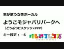【男が歌う】ようこそジャパリパークへ-6【女性ボーカル】