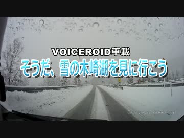 【VOICEROID車載】そうだ、雪の木崎湖を見に行こう　中編