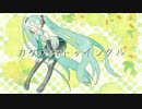 【初音ミク】カケラ☆トゥインクル【オリジナル曲】
