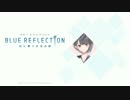 BLUE REFLECTION　幻に舞う少女の剣 Part 1