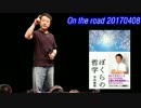 【青山繁晴】 On the Road 20170408