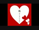 アイタリナイ/鶴