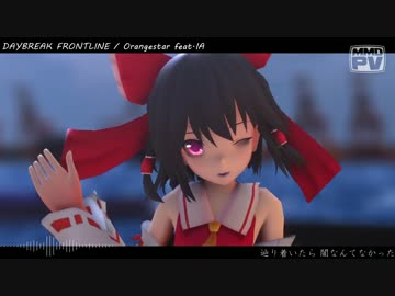 【東方MMD】DAYBREAK FRONTLINEをPV風に躍らせてみた。【神曲】