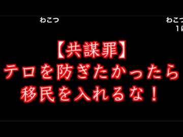 【共謀罪】テロを防ぎたかったら移民を入れるな