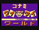 【男爵いも伯爵】懐かしさに浸る為、ワイワイワールドをしてみた Part1