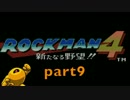 【実況】ロックマン４　part9