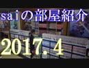 【2017 Game Room Tour】ゲーム部屋＆コレクション部屋紹介動画【saiのルームツアー2017.4】