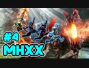 【４人実況】　実家のような狩猟感　【MHXX】　４狩目