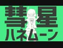 彗星ハネムーン 歌ってみたゼ