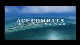 ほそぼそと「エースコンバット5」をプレイする part1