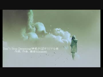Don''t Stop Dreaming/神威がくぽオリジナル曲