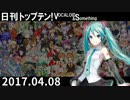 日刊トップテン！VOCALOID＆something【日刊ぼかさん2017.04.08】