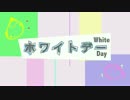 ホワイトデー (White Day)