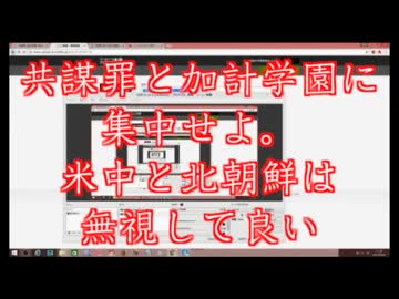 共謀罪と加計学園に集中せよ。米中と北朝鮮は無視して良い