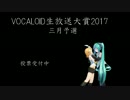 VOCALOID生放送大賞2017（3月） 投票動画