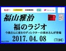 福山雅治   福のラジオ　2017.04.08 〔71回〕