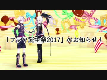 「フラワ誕生祭2017」のお知らせ！