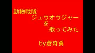 【歌ってみた】動物戦隊ジュウオウジャー【蒼奇勇】