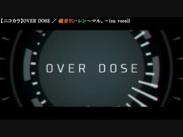 【ニコカラ】OVER DOSE ／ 鏡音リン･レン～マル。～(on vocal)