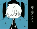 【KAITO】謡う森のエスト【オリジナル曲】