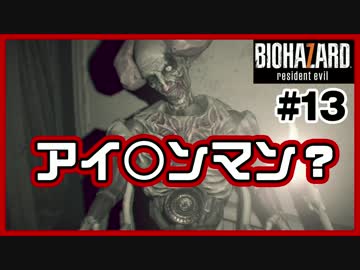 【ほのぼのバイオハザード7】兄(ビビり)と妹(冷静)が本編実況#13