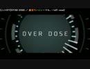 【ニコカラ】OVER DOSE ／ 鏡音リン･レン～マル。～(off vocal)