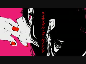 スイサイダル・ガールフレンド / GUMI Whisper / MV