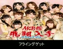 「フライングゲット」が全く気がつかないうちに「Baseball Legend」になる