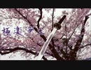 ❺投稿２周年！所詮千尋 『大 倶 利 伽 羅 と共に ❀ 極 楽 浄 土 ❀』