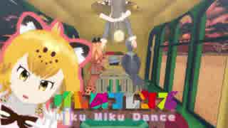【ＭＭＤけもフレ】凸凹道をゆく