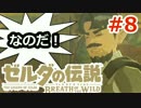 【ゼルダの伝説】のんびり実況プレイ#8【ブレス オブ ザ ワイルド】