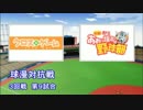 パワプロ球漫対抗戦157　３回戦　クロスゲーム－最強！都立あお高野球部2