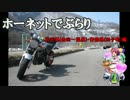 ホーネットでぶらり　岩手県(金田一温泉)・青森県(田子) 編