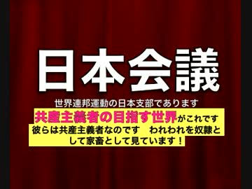 日本会議は「世界連邦運動」の日本支部だった【ワンワールド】