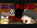 【Minecraft】 霊夢×魔理沙の脱出クラフト Part2 【ゆっくり実況】