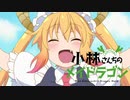MAD・PV 【小林さんちのメイドラゴン】