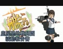 【艦これ】鹿屋基地戦闘団 活動報告書　第４話【MMD紙芝居】