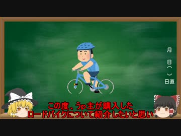 【ゆっくり解説】ロードバイクはどれが良い？