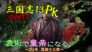 【三国志13PK】【ゆっくり実況】袁術で皇帝になる。part1